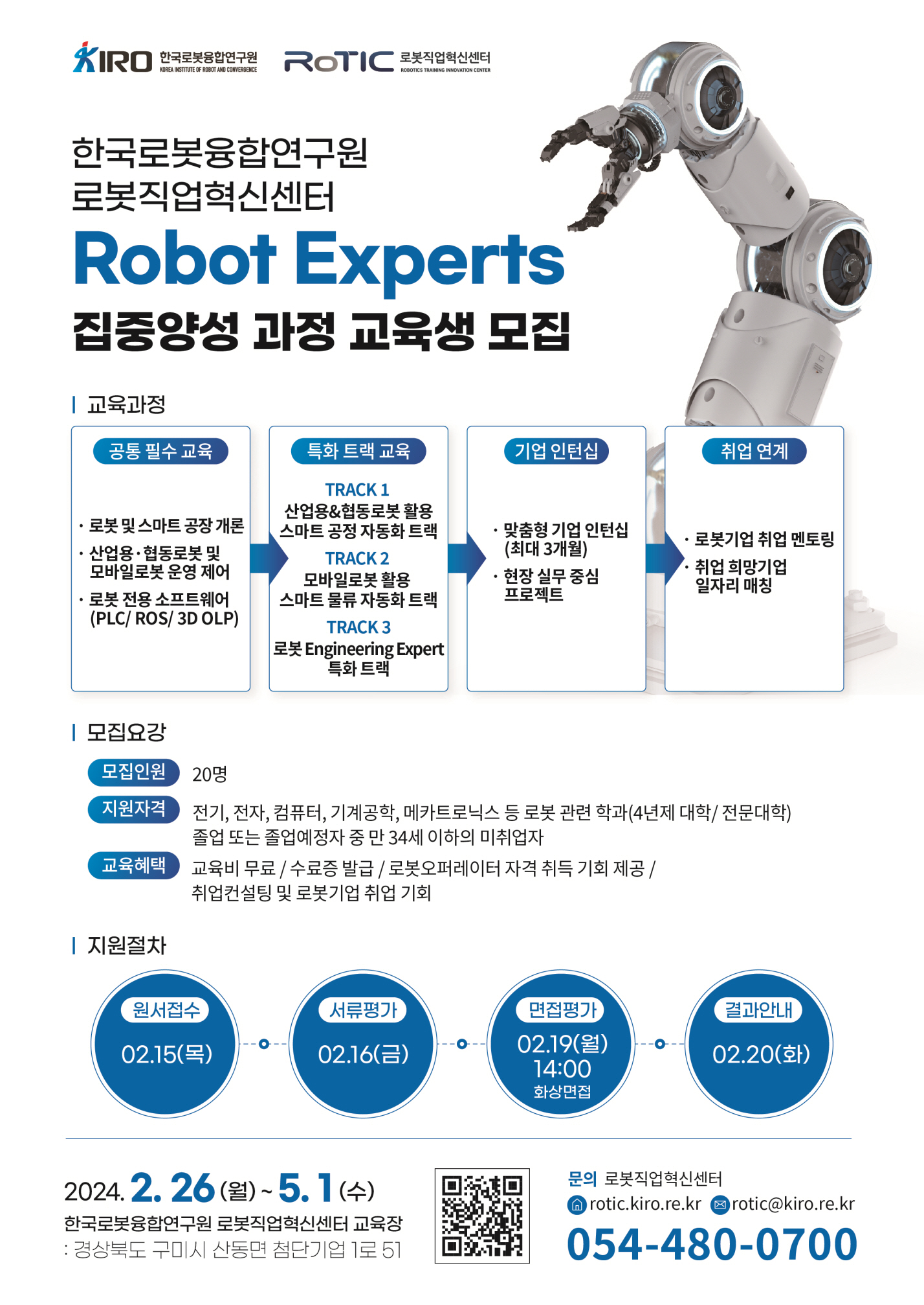 취업연계형 Robot Experts 집중양성 과정 교육생 모집